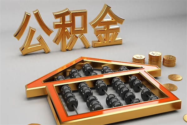 屯昌提住房公积金条件（提去公积金条件）