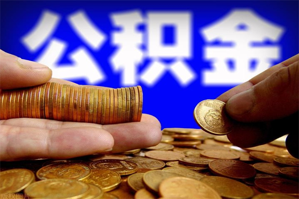 屯昌公积金封存取证件（公积金封存提取要什么资料）